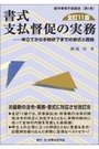 全訂11版 書式 支払督促の実務