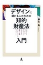 デザインに関わる人のための知的財産法入門