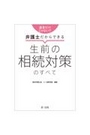 弁護士だからできる生前の相続対策のすべて