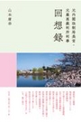 元内閣法制局長官・元最高裁判所判事 回想録