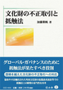 文化財の不正取引と抵触法