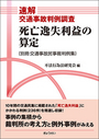 死亡遺失利益の算定