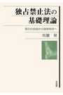 独占禁止法の基礎理論