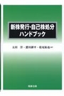 新株発行・自己株処分ハンドブック