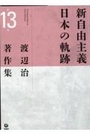 新自由主義日本の軌跡