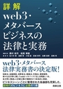 詳解  web3・メタバースビジネスの法律と実務