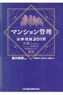 マンション管理 法律相談201問