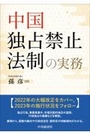 中国独占禁止法制の実務