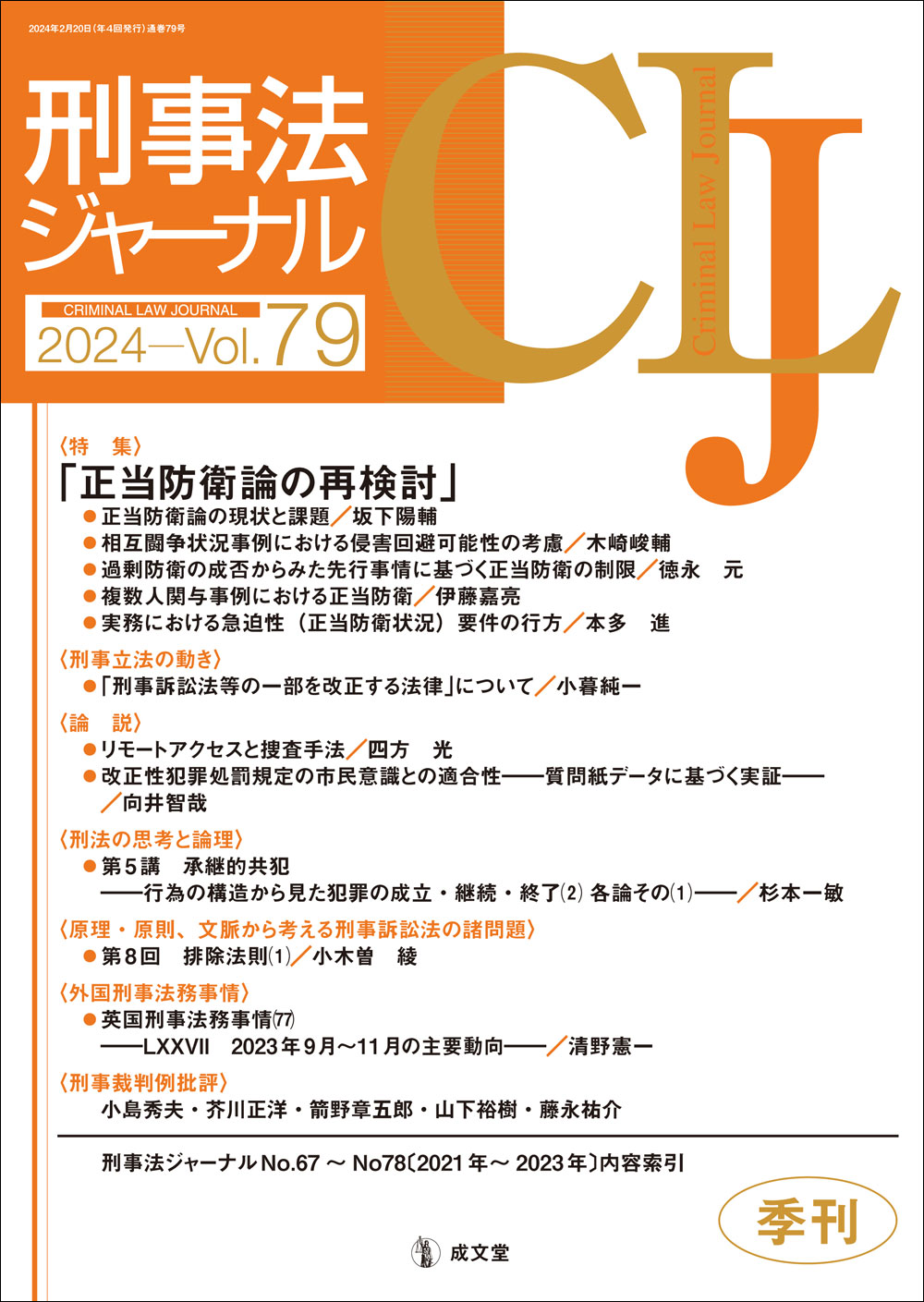 刑事法ジャーナル　第79号