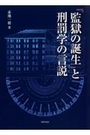 『監獄の誕生』と刑罰学の言説