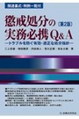 懲戒処分の実務必携Ｑ＆Ａ[第2版]