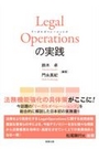 Ｌｅｇａｌ Ｏｐｅｒａｔｉｏｎｓの実践