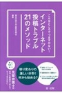 インターネット投稿トラブル21のメソッド