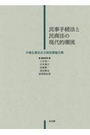 民事手続法と民商法の現代的潮流