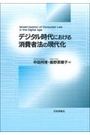 デジタル時代における消費者法の現代化