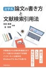 法学系論文の書き方と文献検索引用法