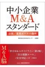 中小企業Ｍ＆Ａスタンダード