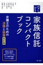 パッとわかる 家族信託コンパクトブック[改訂版]