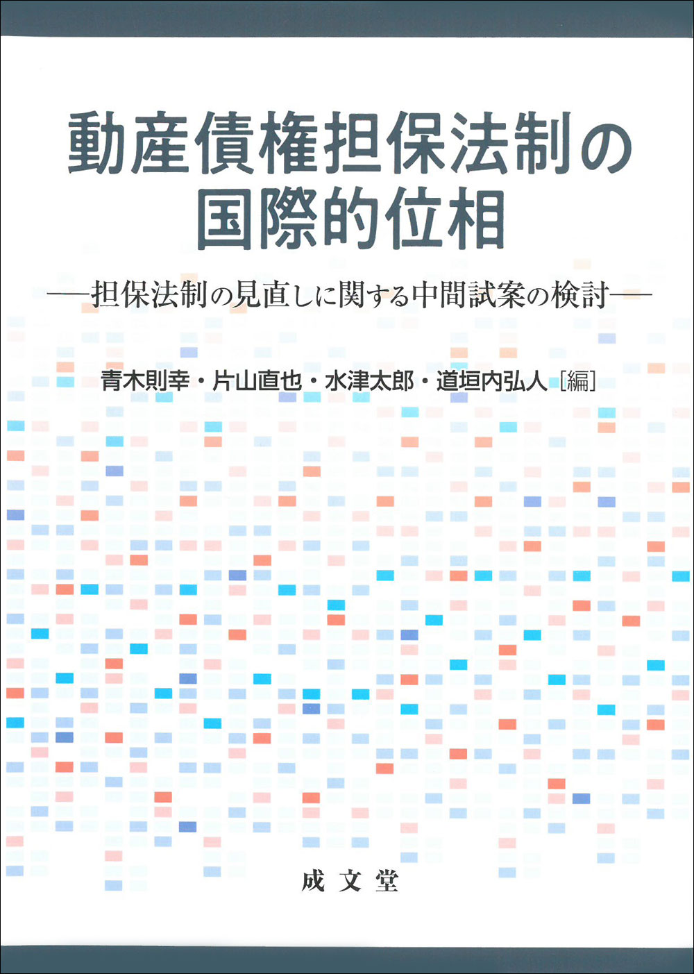 動産債権担保法制の国際的位相