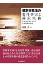 個別行政法の要件事実と訴訟実務