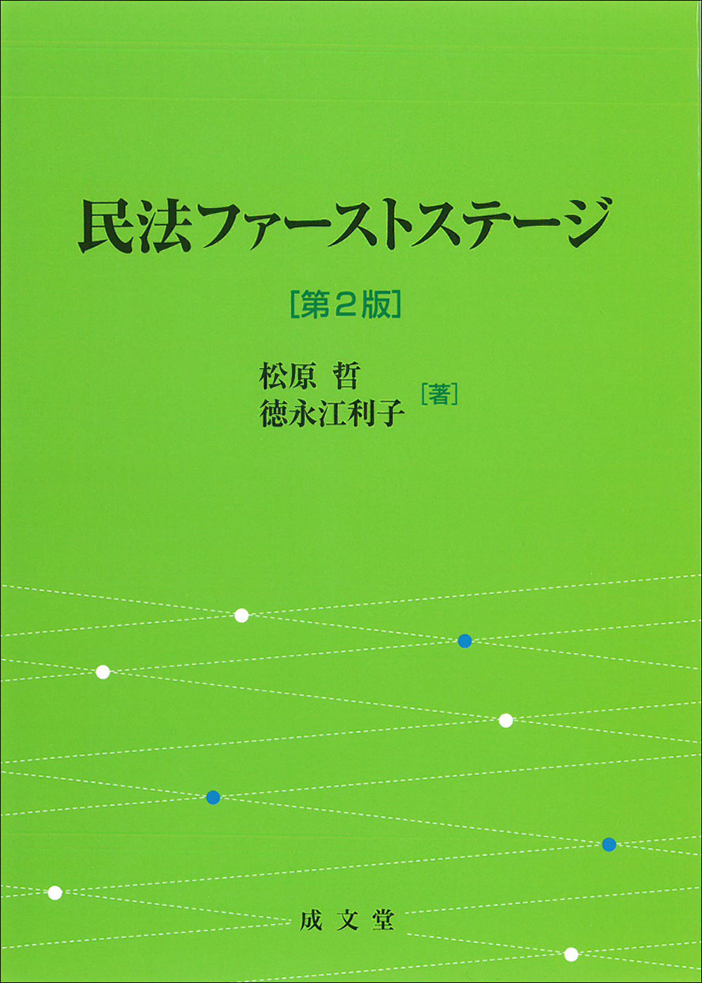 民法ファーストステージ　第２版