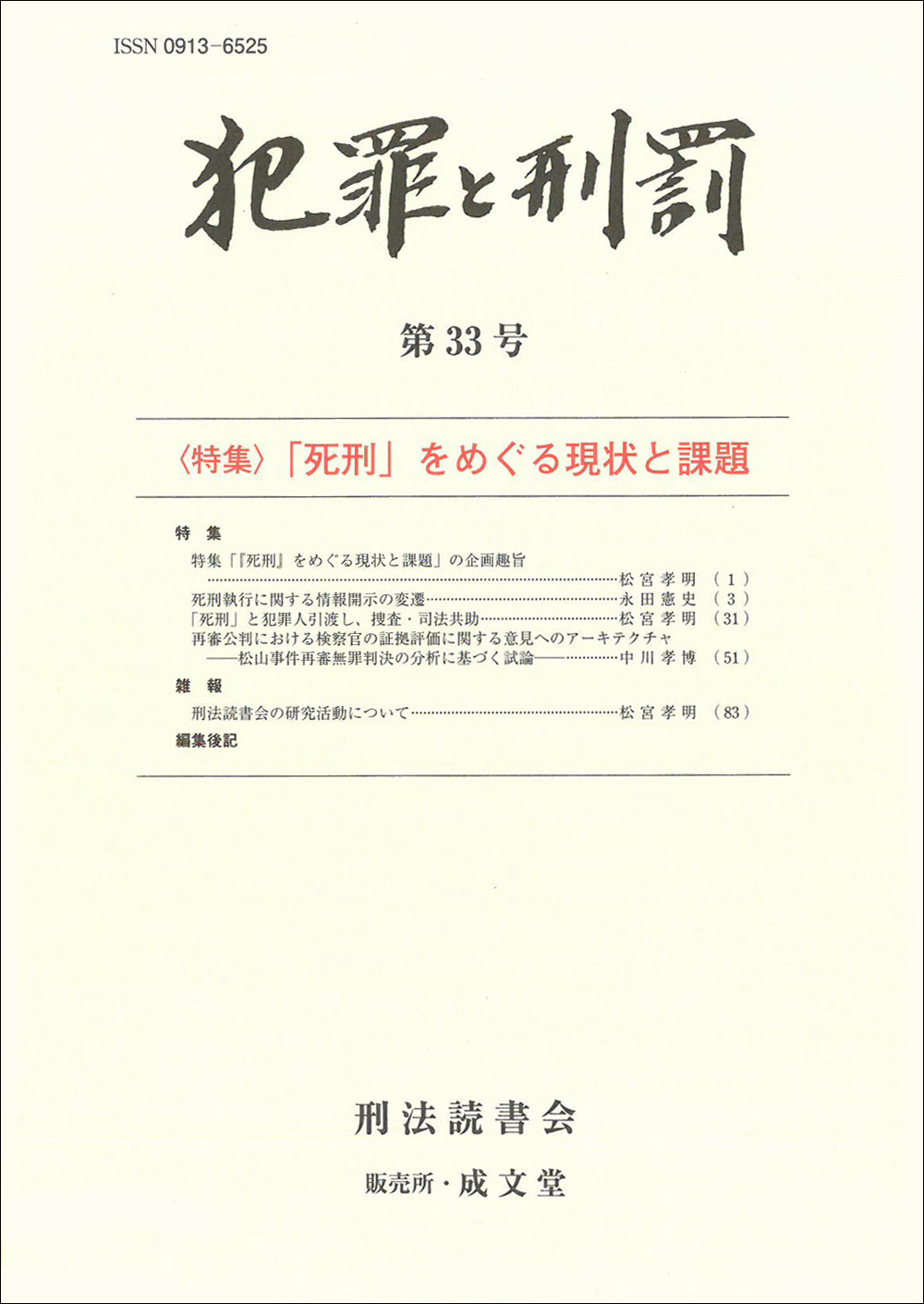 犯罪と刑罰　第33号