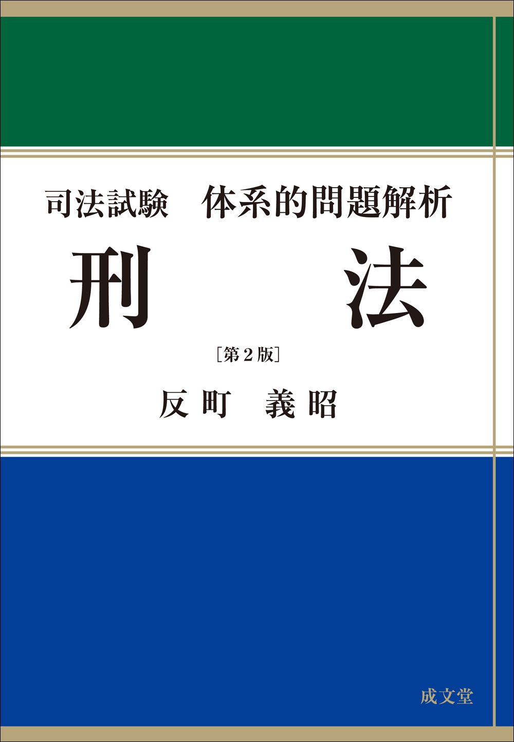 司法試験体系的問題解析　刑法　第２版