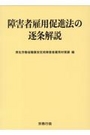 障害者雇用促進法の逐条解説