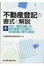 不動産登記の書式と解説 第8巻 