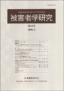 被害者学研究　≪第16号（2006・3）≫