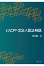 2023年改定入管法解説