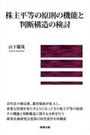 株主平等の原則の機能と判断構造の検討