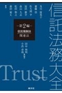 信託法大全 第2編 信託規制法・関連法