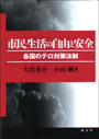 市民生活の自由と安全