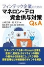 フィンテック企業のためのマネロン・テロ資金供与対策Q&A