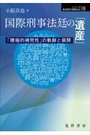 国際刑事法廷の「遺産」