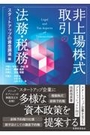 非上場株式取引の法務・税務