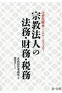 宗教法人の法務・財務・税務