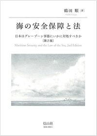 海の安全保障と法[第2版]