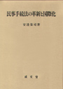 民事手続法の革新と国際化