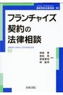 フランチャイズ契約の法律相談