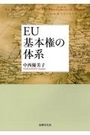 EU基本権の体系