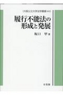 履行不能法の形成と発展