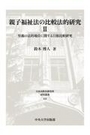 親子福祉法の比較法的研究Ⅱ