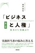 「ビジネスと人権」基本から実践まで[第2版]
