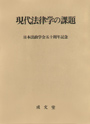 現代法律学の課題