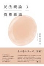 民法概論 ３ 債権総論