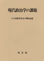 現代政治学の課題