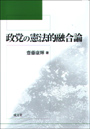 政党の憲法的融合論