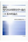 講座・現代社会保障法学の論点[上巻]基本的論点